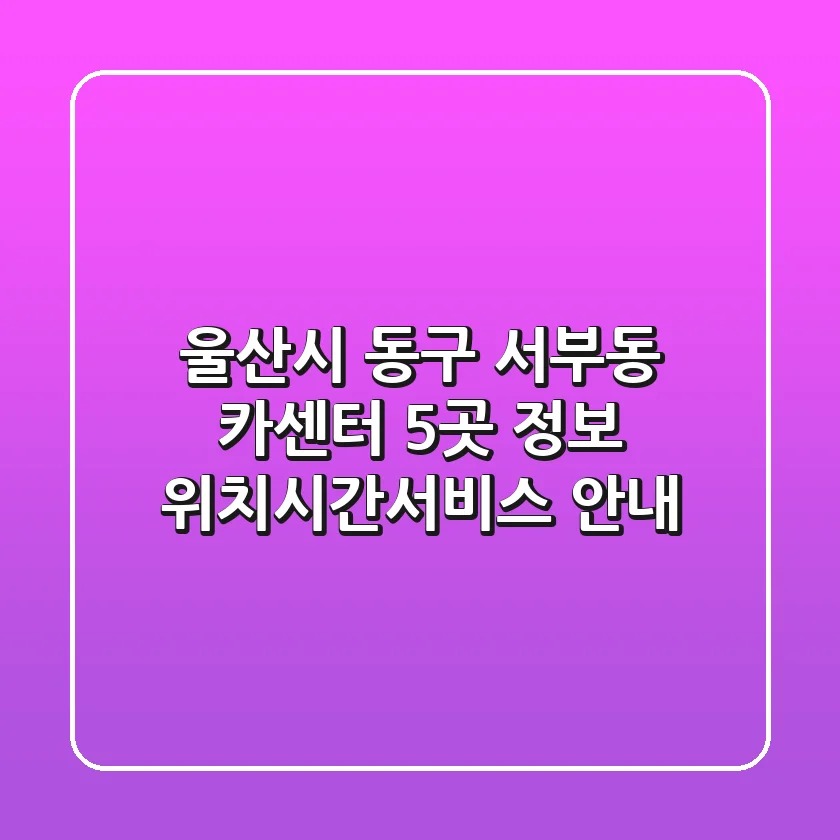 울산시 동구 서부동 카센터 5곳 정보 - 위치/시간/서비스 안내