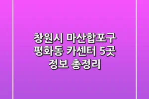 창원시 마산합포구 평화동 카센터 5곳 정보 총정리