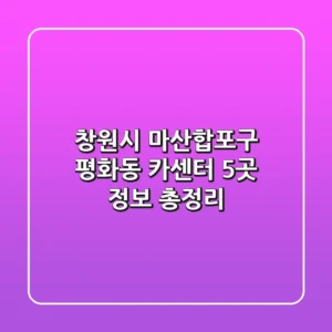 창원시 마산합포구 평화동 카센터 5곳 정보 총정리