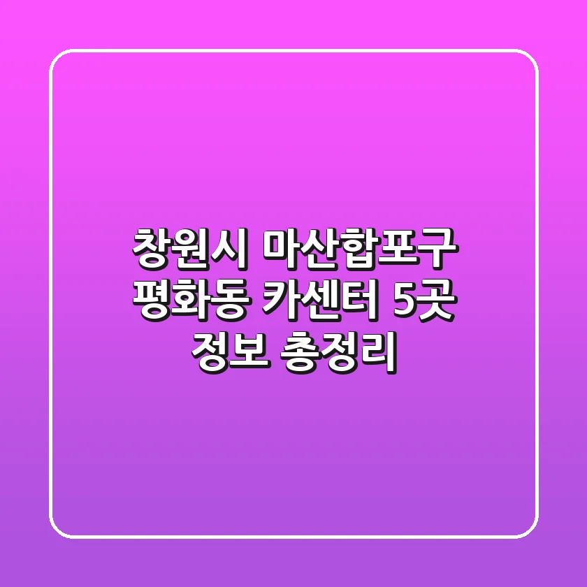창원시 마산합포구 평화동 카센터 5곳 정보 총정리