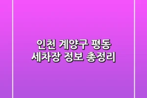 인천 계양구 평동 세차장 정보 총정리