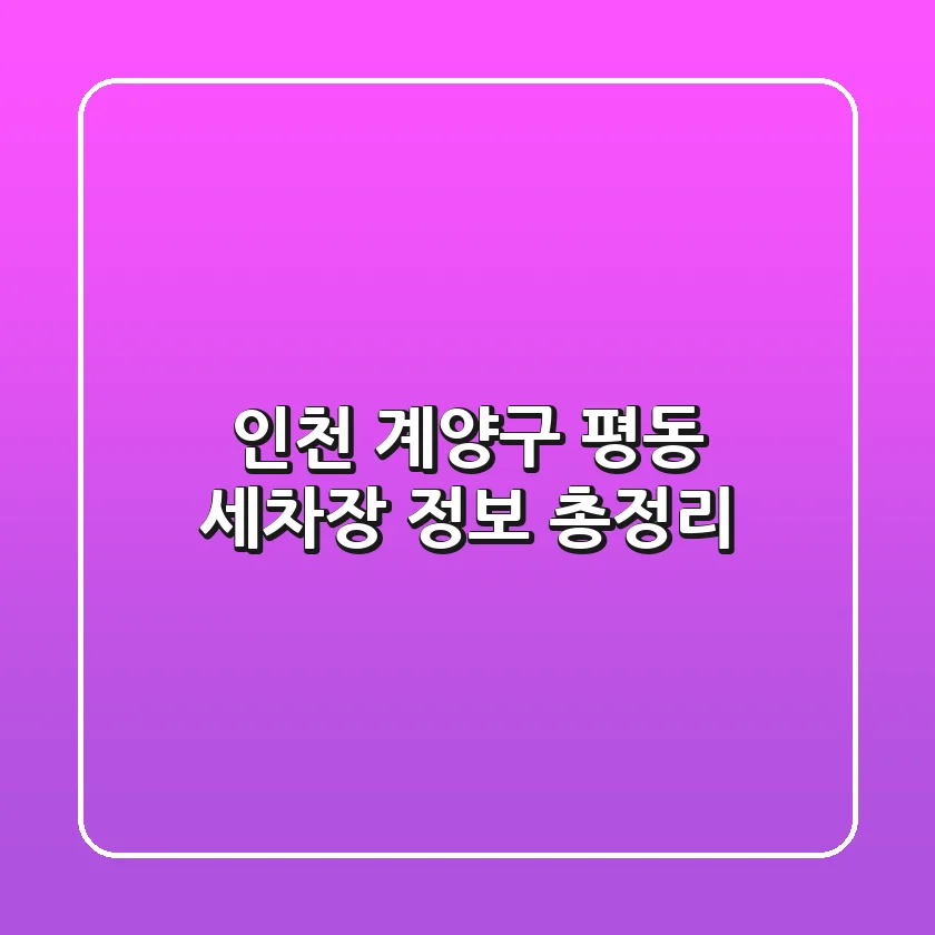 인천 계양구 평동 세차장 정보 총정리