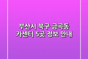부산시 북구 금곡동 카센터 5곳 정보 안내