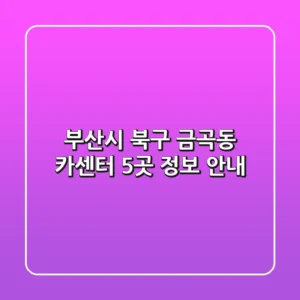 부산시 북구 금곡동 카센터 5곳 정보 안내