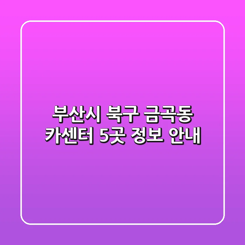 부산시 북구 금곡동 카센터 5곳 정보 안내