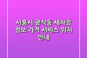 시흥시 광석동 세차장 정보 – 가격, 서비스, 위치 안내