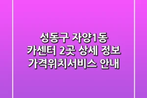 성동구 자양1동 카센터 2곳 상세 정보 – 가격/위치/서비스 안내