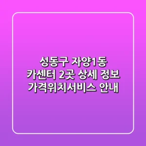 성동구 자양1동 카센터 2곳 상세 정보 - 가격/위치/서비스 안내
