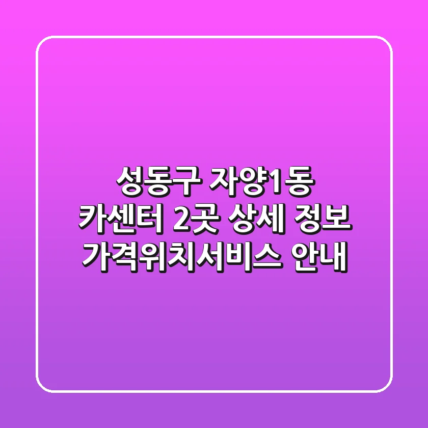 성동구 자양1동 카센터 2곳 상세 정보 - 가격/위치/서비스 안내