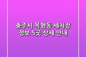 충주시 목행동 세차장 정보: 5곳 상세 안내