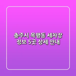 충주시 목행동 세차장 정보: 5곳 상세 안내