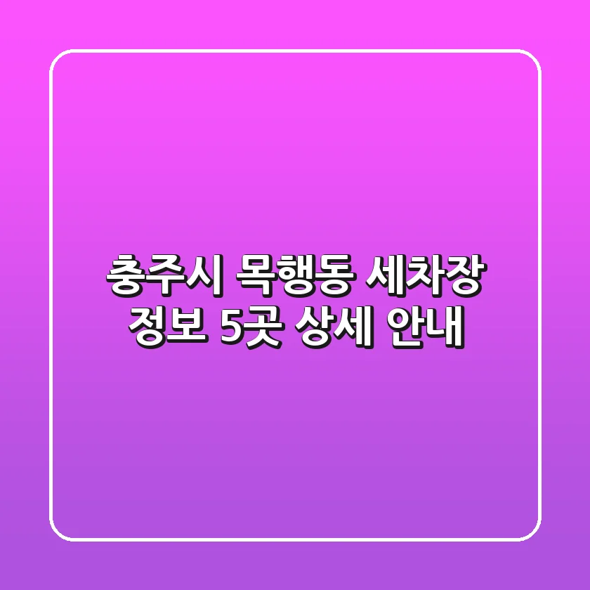 충주시 목행동 세차장 정보: 5곳 상세 안내