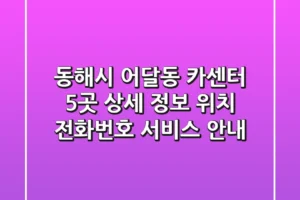 동해시 어달동 카센터 5곳 상세 정보 – 위치, 전화번호, 서비스 안내
