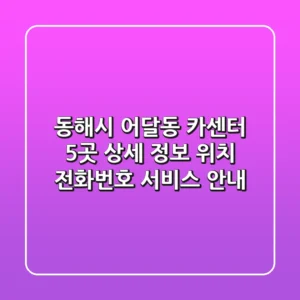 동해시 어달동 카센터 5곳 상세 정보 - 위치, 전화번호, 서비스 안내