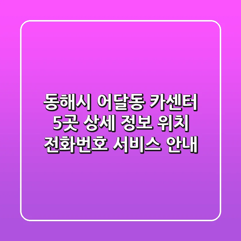 동해시 어달동 카센터 5곳 상세 정보 - 위치, 전화번호, 서비스 안내