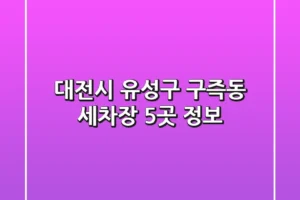 대전시 유성구 구즉동 세차장 5곳 정보
