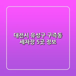 대전시 유성구 구즉동 세차장 5곳 정보