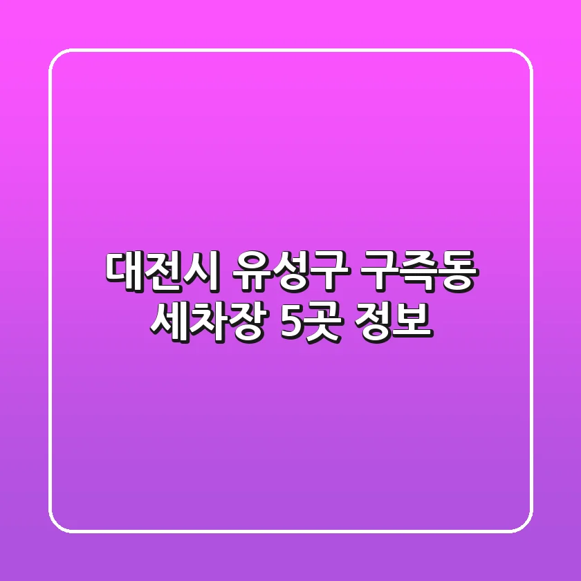 대전시 유성구 구즉동 세차장 5곳 정보