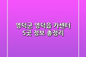영덕군 영덕읍 카센터 5곳 정보 총정리