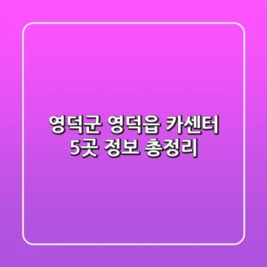 영덕군 영덕읍 카센터 5곳 정보 총정리