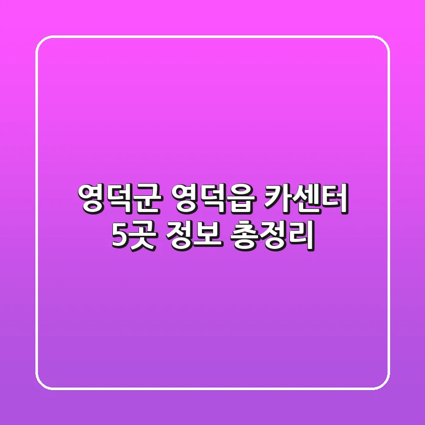 영덕군 영덕읍 카센터 5곳 정보 총정리