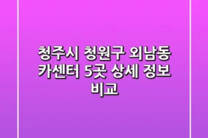 청주시 청원구 외남동 카센터 5곳 상세 정보 비교