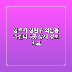 청주시 청원구 외남동 카센터 5곳 상세 정보 비교