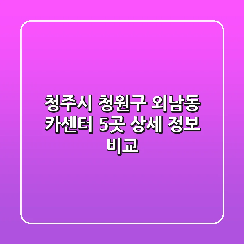 청주시 청원구 외남동 카센터 5곳 상세 정보 비교