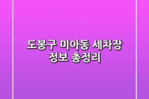 도봉구 미아동 세차장 정보 총정리