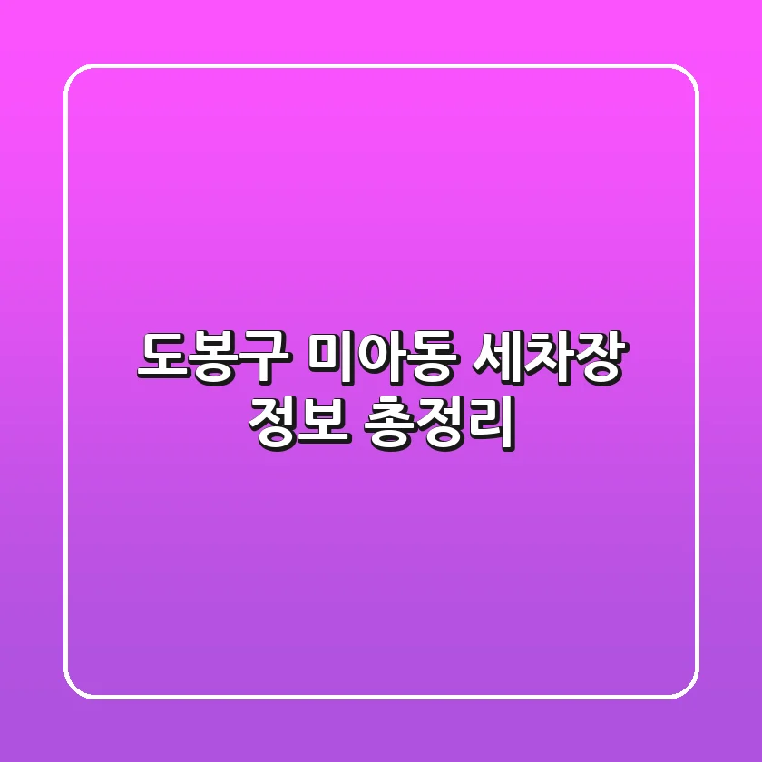 도봉구 미아동 세차장 정보 총정리