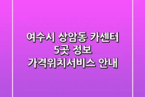 여수시 상암동 카센터 5곳 정보 – 가격/위치/서비스 안내