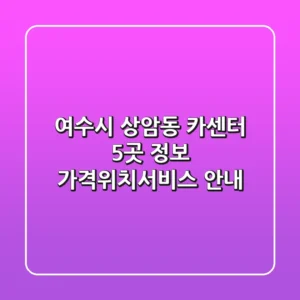 여수시 상암동 카센터 5곳 정보 - 가격/위치/서비스 안내