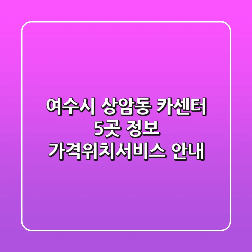 여수시 상암동 카센터 5곳 정보 - 가격/위치/서비스 안내