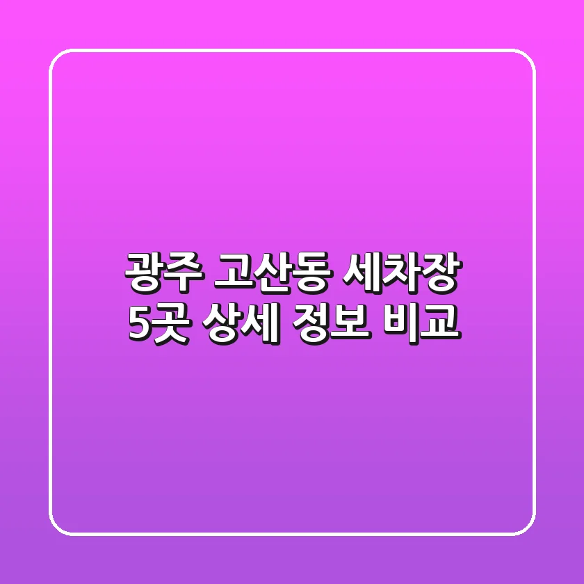 광주 고산동 세차장 5곳 상세 정보 비교