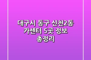 대구시 동구 신천2동 카센터 5곳 정보 총정리