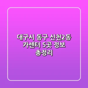 대구시 동구 신천2동 카센터 5곳 정보 총정리