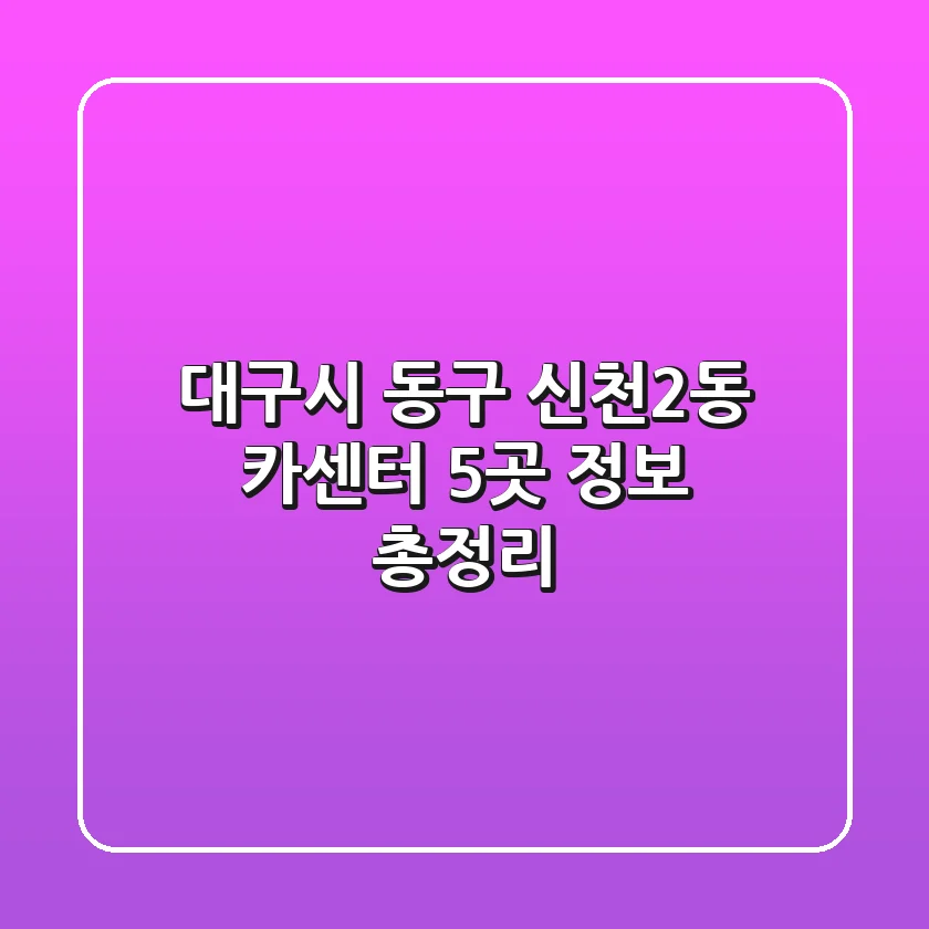 대구시 동구 신천2동 카센터 5곳 정보 총정리