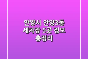 안양시 안양3동 세차장 5곳 정보 총정리
