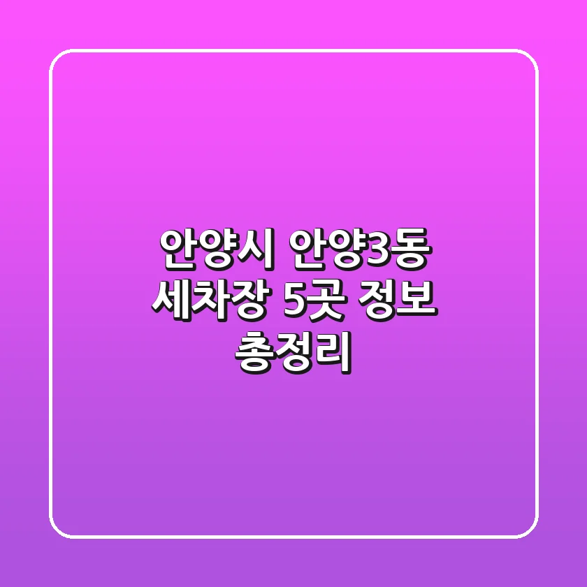 안양시 안양3동 세차장 5곳 정보 총정리