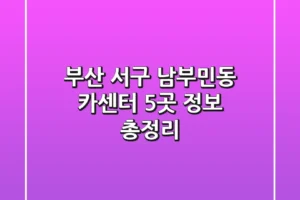 부산 서구 남부민동 카센터 5곳 정보 총정리
