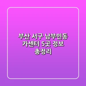 부산 서구 남부민동 카센터 5곳 정보 총정리