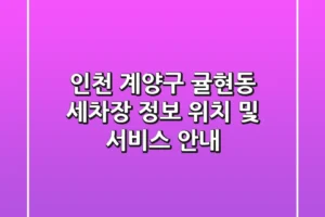 인천 계양구 귤현동 세차장 정보 – 위치 및 서비스 안내