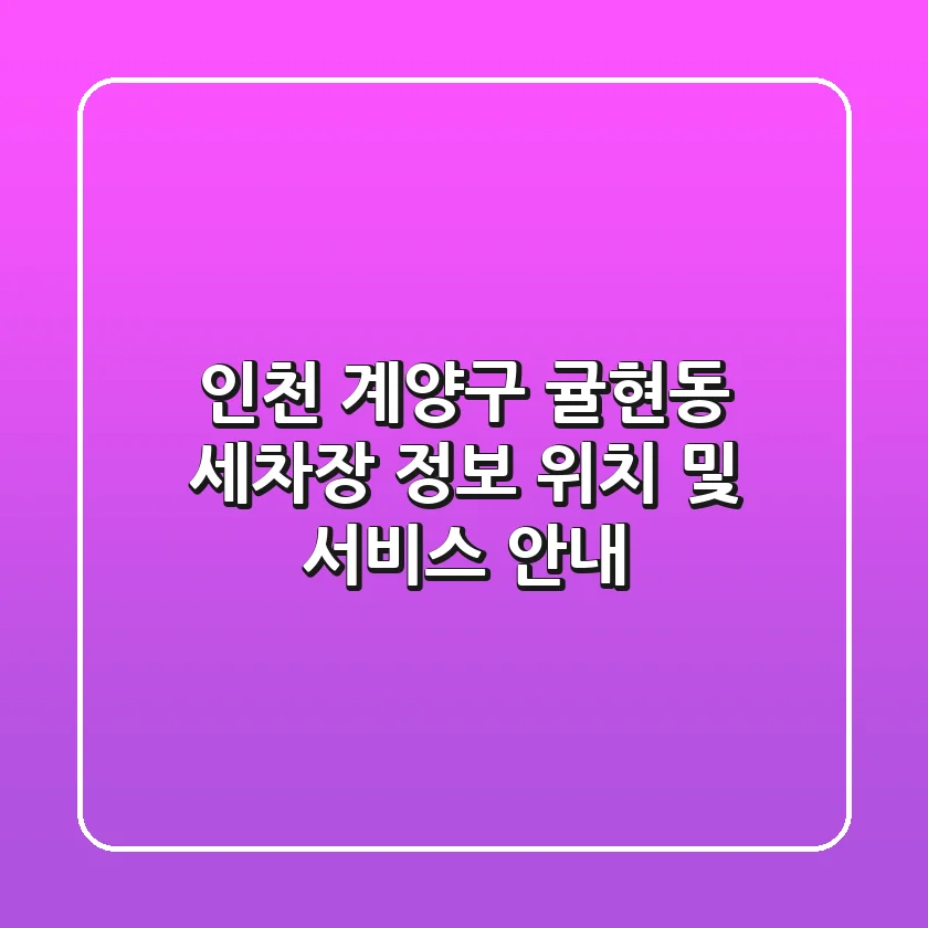 인천 계양구 귤현동 세차장 정보 - 위치 및 서비스 안내