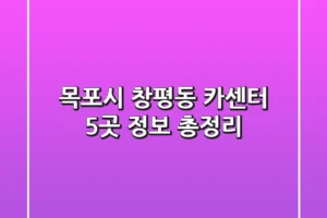 목포시 창평동 카센터 5곳 정보 총정리