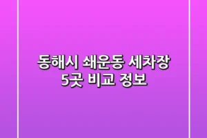 동해시 쇄운동 세차장 5곳 비교 정보