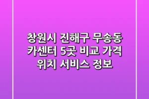 창원시 진해구 무송동 카센터 5곳 비교: 가격, 위치, 서비스 정보