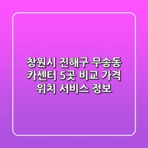 창원시 진해구 무송동 카센터 5곳 비교: 가격, 위치, 서비스 정보