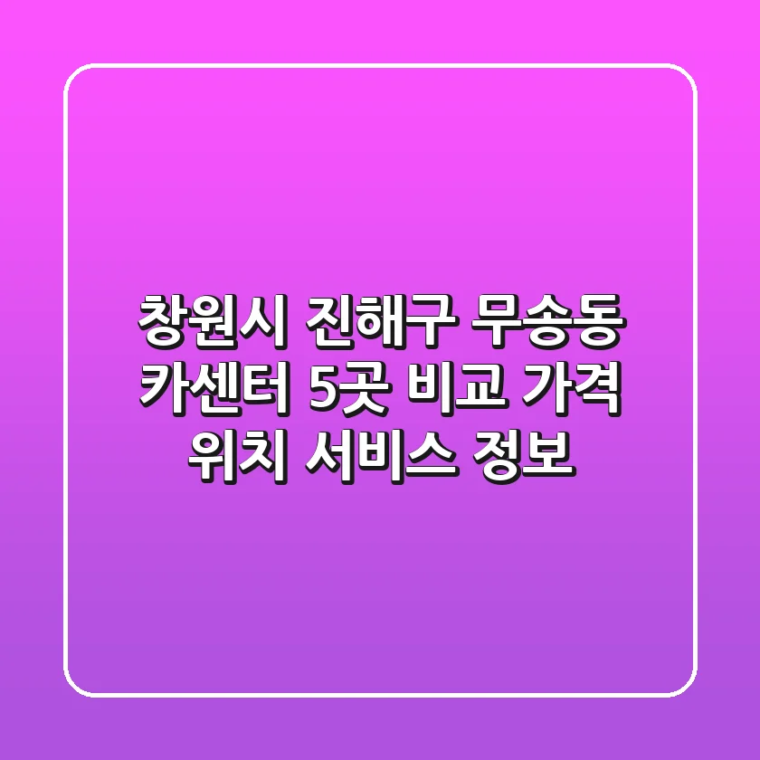 창원시 진해구 무송동 카센터 5곳 비교: 가격, 위치, 서비스 정보