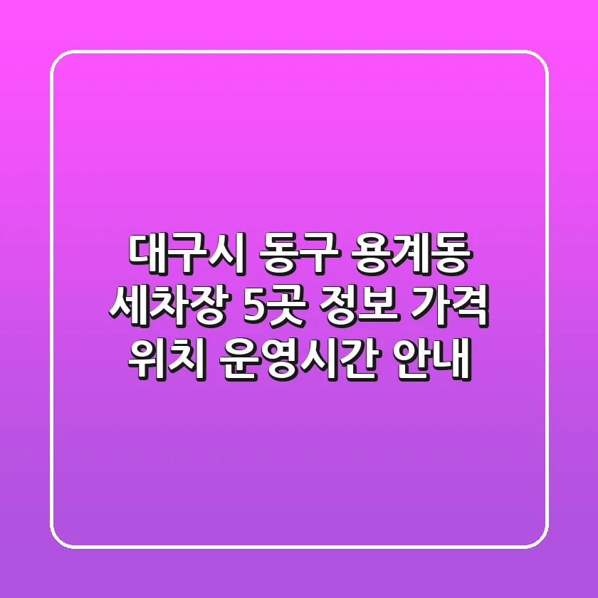 대구시 동구 용계동 세차장 5곳 정보 - 가격, 위치, 운영시간 안내