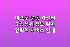 마포구 중동 카센터 5곳 상세 정보 – 위치, 연락처, 서비스 안내